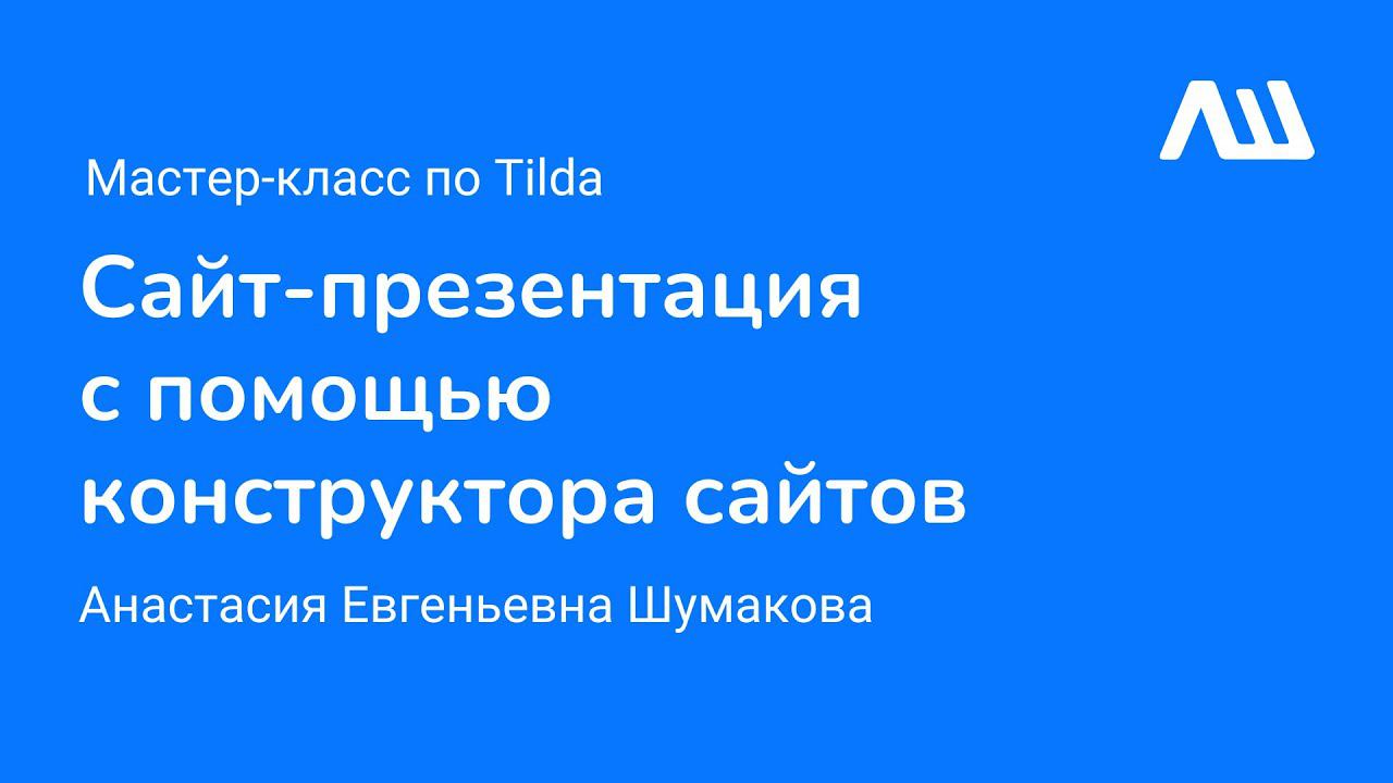 Мастер-класс «Сайт-презентация с помощью конструктора сайтов» #ЛШЮП 2022 #Новосибирск смотреть онлайн