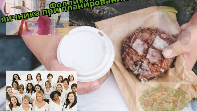 Фолликулярная киста яичника при планировании беременности смотреть онлайн