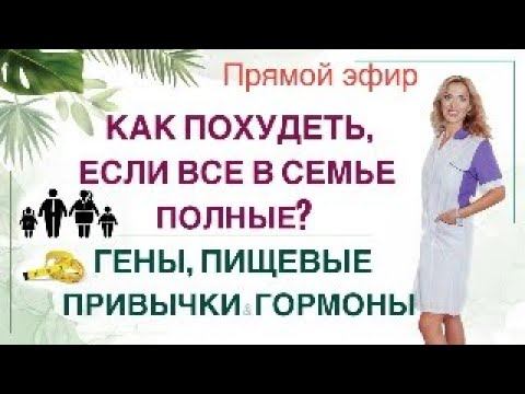 ❤️КАК ПОХУДЕТЬ, ЕСЛИ ВСЕ В СЕМЬЕ ПОЛНЫЕ❓ Прямой эфир. Врач эндокринолог диетолог Ольга Павлова. смотреть онлайн
