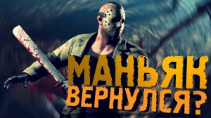 МАНЬЯК ВЕРНУЛСЯ? НОВАЯ ИГРА ПРО МАНЬЯКА! | DEAD BY DAYLIGHT