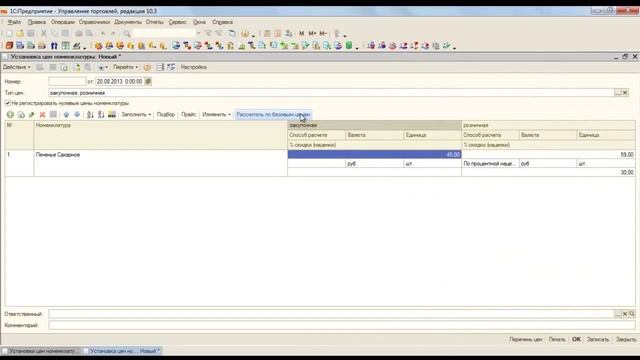 1с установка цен. Устанавливаем цены в программе 1с. смотреть онлайн