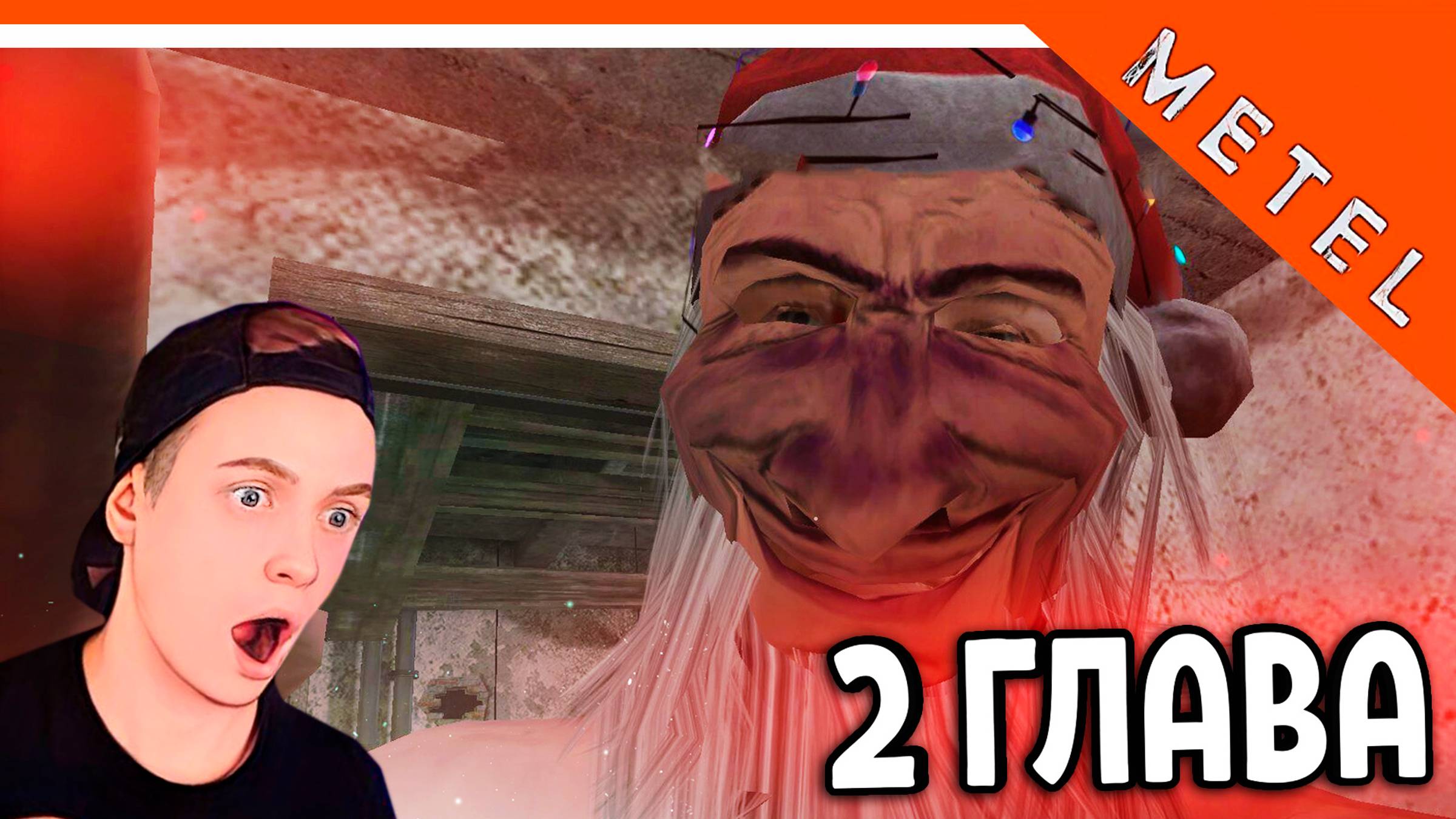 😈 МАНЬЯК ВЕРНУЛСЯ! - ФИНАЛ МЕТЕЛЬ 2 ГЛАВА 🔥 Metel Horror Escape Прохождение смотреть онлайн