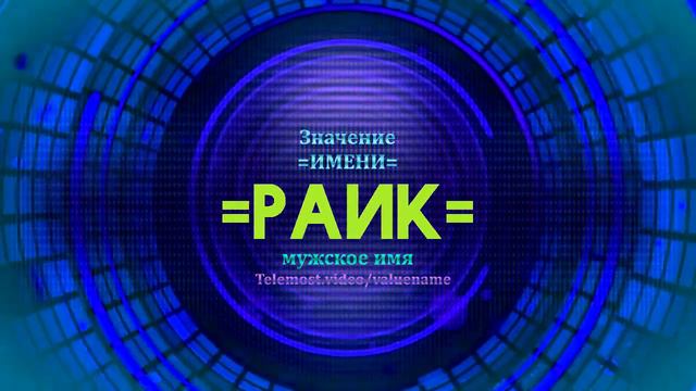 Значение имени Раик - Тайна имени смотреть онлайн