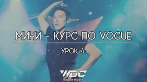 Уроки танцев по VOGUE для начинающих
