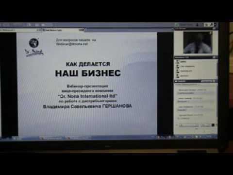 Вебинар - "Как делается наш бизнес" Доктор Нонна смотреть онлайн