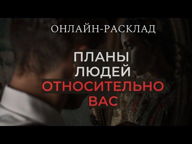 ЭТИ ЛЮДИ СТРОЯТ ПЛАНЫ НА ВАС! КАКИЕ? ОНЛАЙН-РАСКЛАД ТАРО смотреть онлайн