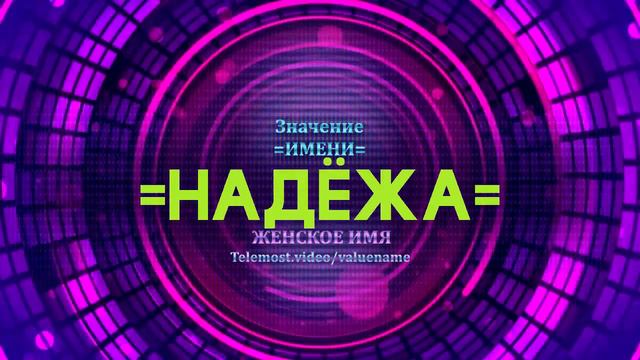 Значение имени Надёжа - Тайна имени смотреть онлайн