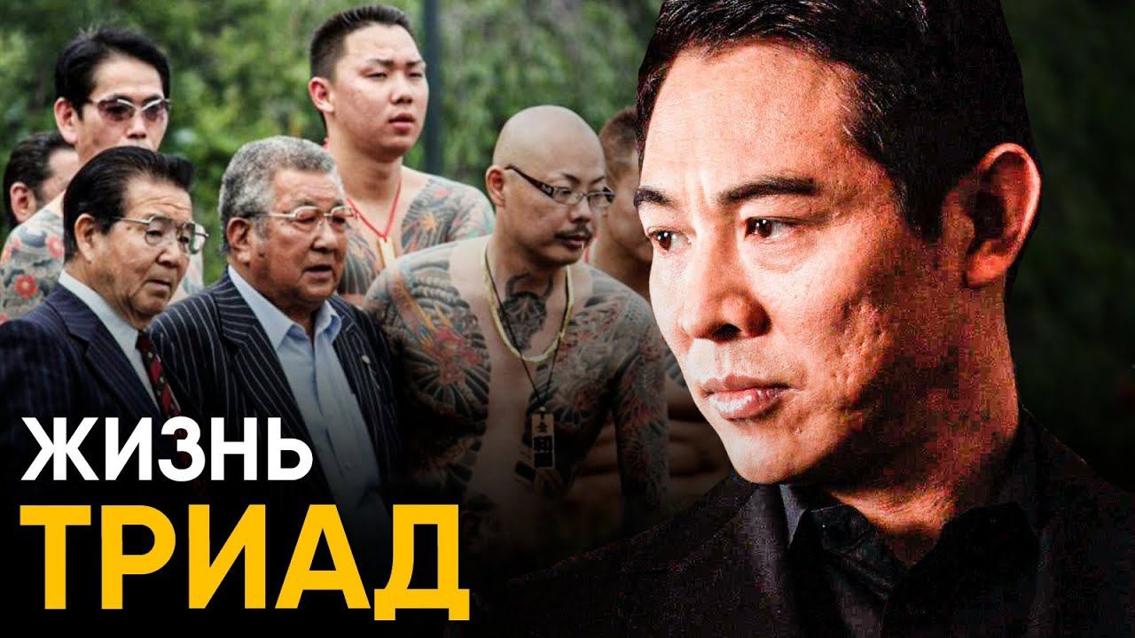 Что, если бы вы стали мафиози Триады на один день? смотреть онлайн