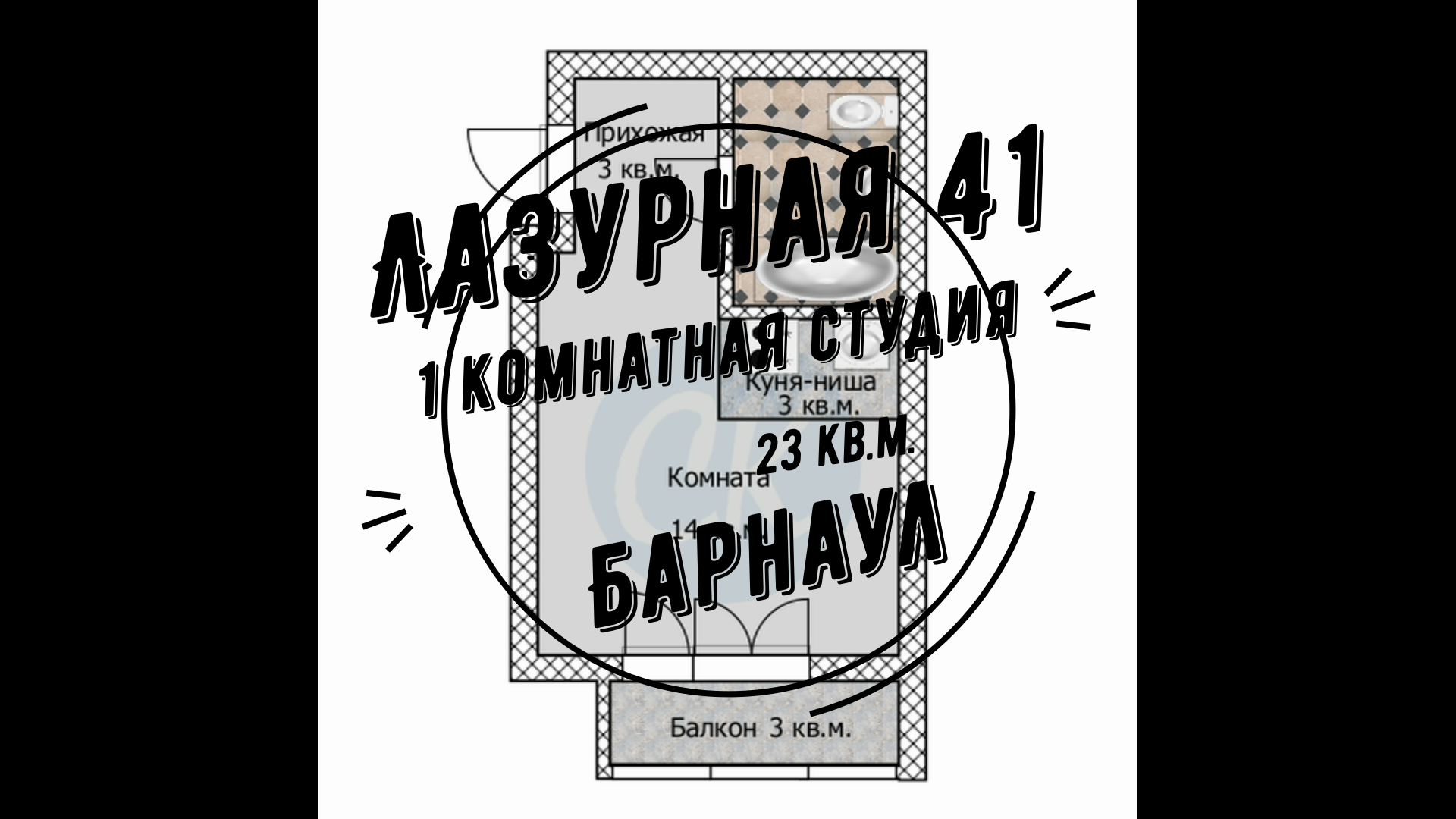 Купить 1 комнатную студию Лазурная 41, Барнаул