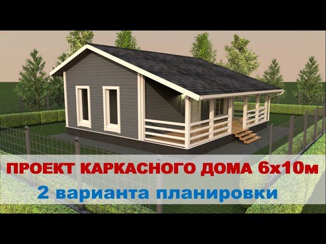 Проект каркасного дома 6х10м с верандой. 2 варианта планировки смотреть онлайн