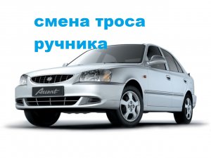 как я менял трос ручника и пружинки торм механизма на акценте..mp4