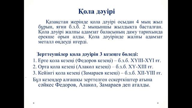 Энеолит, қола дәуірі, Айтжанова Р. смотреть онлайн