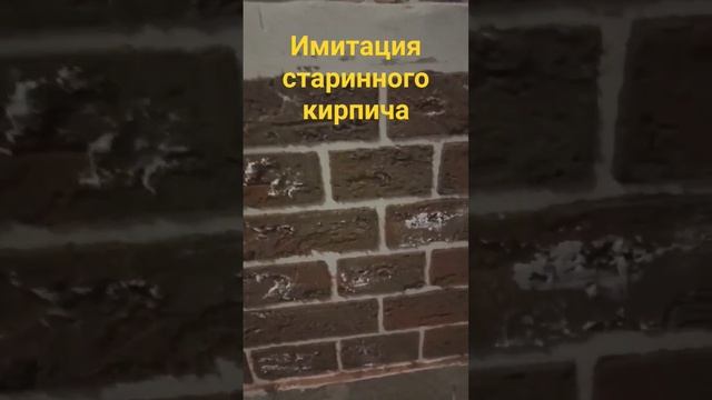 Делаем ремонт в салоне,имитация кладки старинного кирпича #екатеринбург #хэндмэйд #своимируками