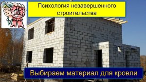 Психология незавершенного строительства, материал для кровли СТРОИМ ДЛЯ СЕБЯ