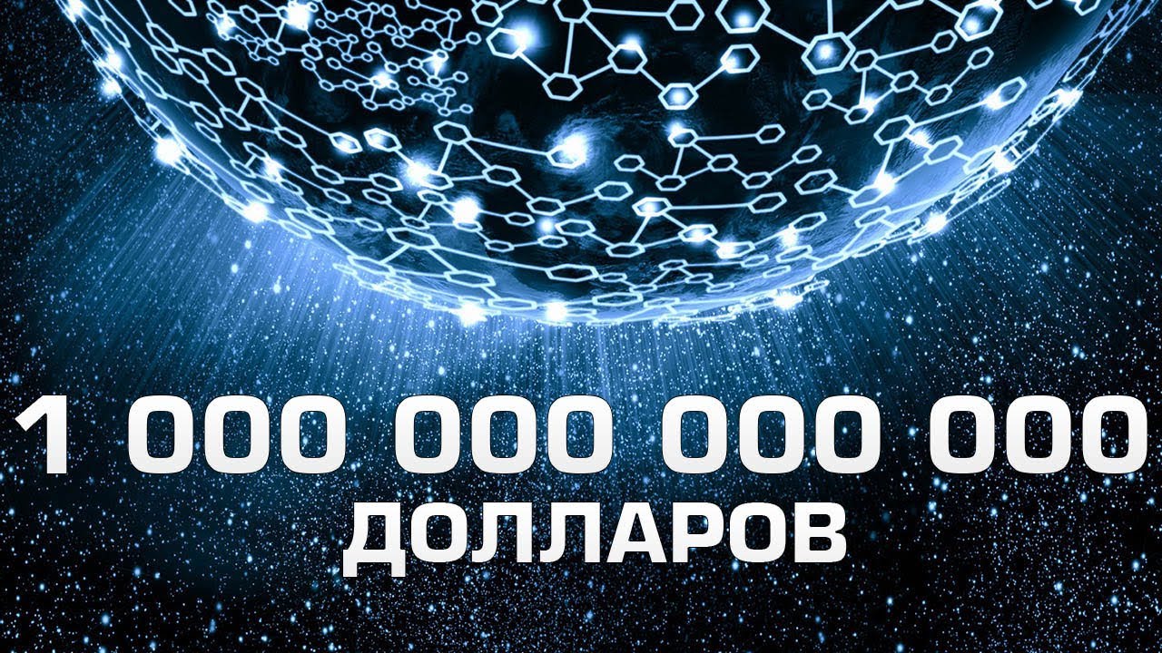 ? Что будет, если триллион долларов вложить в науку ? смотреть онлайн