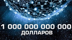 ? Что будет, если триллион долларов вложить в науку ?