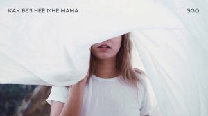 ЭGO - Как без неё мне, мама