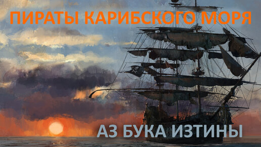 Пираты Карибского моря АЗ БУКА ИЗТИНЫ РУСЬ смотреть онлайн