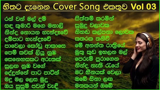 හිතට දැනෙන Cover Collection එක | VOL 03 | Best Sinhala Cover Song Collection | SL Evoke Music смотреть онлайн