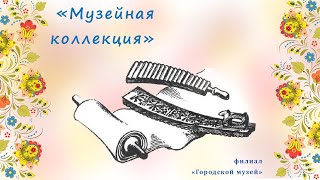 "Музейная коллекция" смотреть онлайн