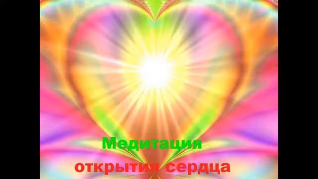 Медитация Открытия сердца смотреть онлайн