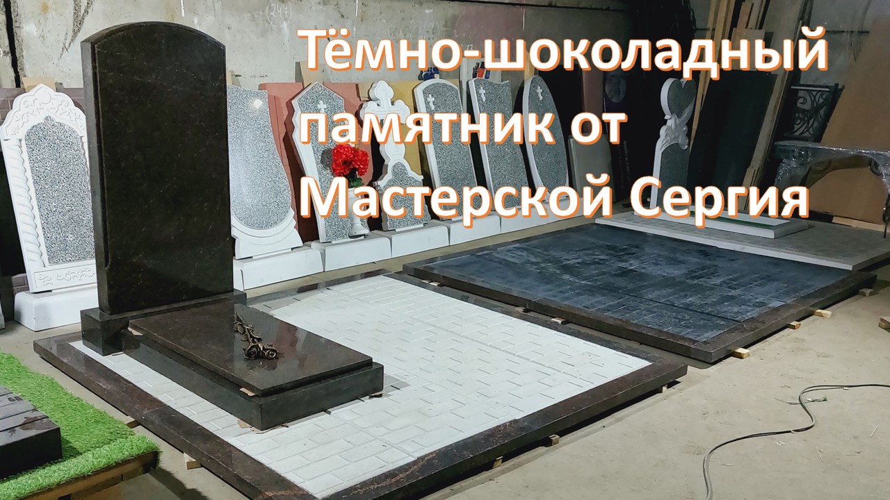 Тёмно-шоколадный памятник №19 с скидкой 20% на съёмном фундаменте ритуальные плиты под памятник 2х2м