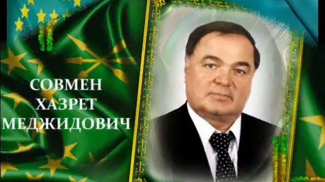 ⋰Ẍ⋱☆☆☆☆☆☆ Адыгэ ☆☆☆☆☆☆ ⋰Ẍ⋱ СОВМЕН ХАЗРЕТ МЕДЖИДОВИЧ-01.05.1937 Шъоумэн Хьазрэт Меджидэ ыкъор смотреть онлайн