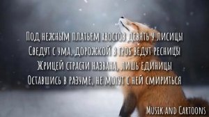«Охота на лисицу »Green Apelsin (Lyrics)