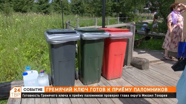 Гремячий ключ готов к приёму паломников смотреть онлайн