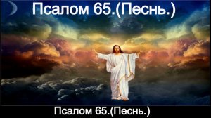 Псалом 65. (Песнь.)