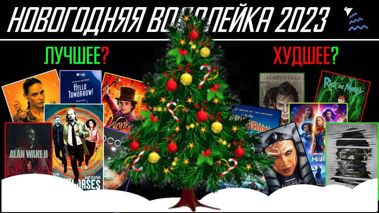 Новогодняя Водолейка 2023 - Сериалы, Игры, Фильмы - Топ от лучшего к худшему - Подводим итоги года