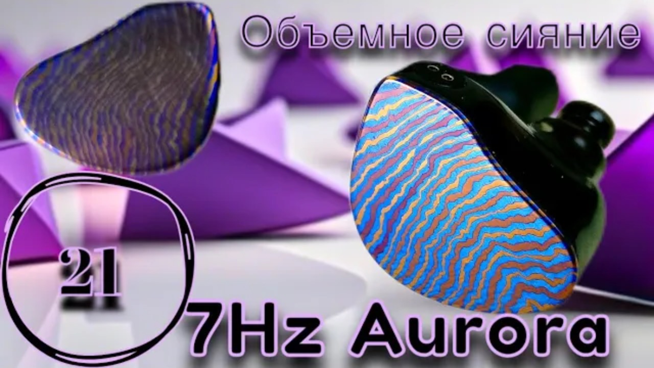 7Hz Aurora: Сияние и объем! смотреть онлайн