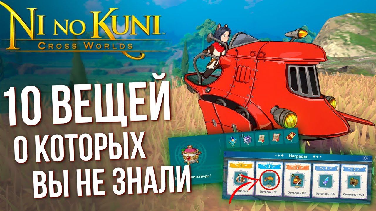 10 вещей, о которых вы не знали в Ni no Kuni: Cross Worlds. Полностью меняющие игру. смотреть онлайн