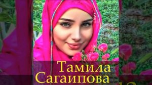 Тамила Сагаипова экаме безам. Чеченские песни 2019