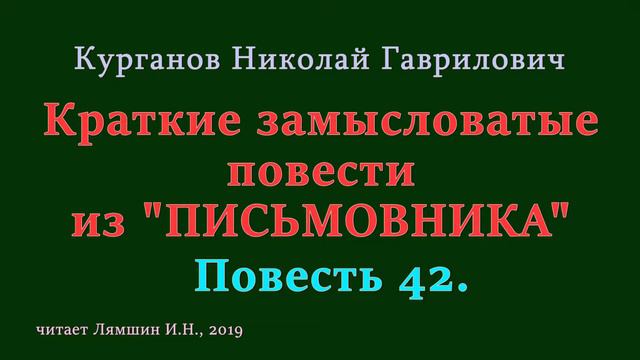 042 Курганов Николай, Краткие замысловатые повести из ПИСЬМОВНИКА: Повесть 42 смотреть онлайн