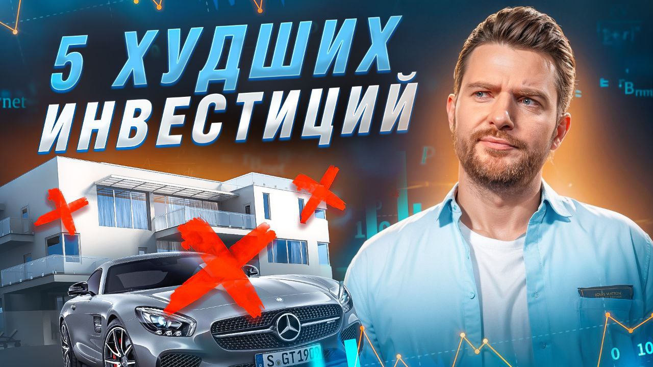 НЕЛЬЗЯ ИНВЕСТИРОВАТЬ В ЭТО! 5 самых СТРАШНЫХ ОШИБОК каждого