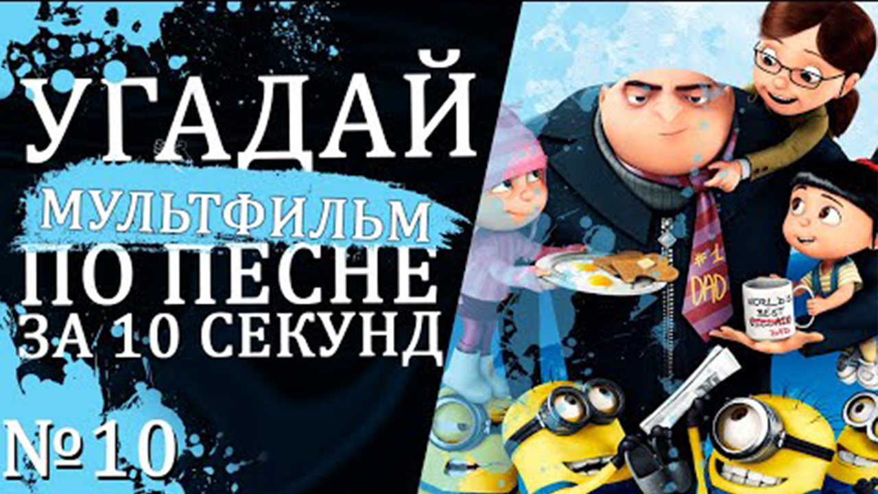 УГАДАЙ МУЛЬТФИЛЬМ ПО ПЕСНЕ ЗА 10 СЕКУНД №10