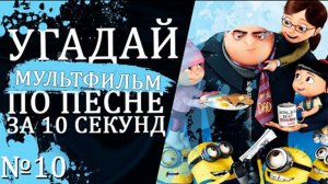 УГАДАЙ МУЛЬТФИЛЬМ ПО ПЕСНЕ ЗА 10 СЕКУНД №10