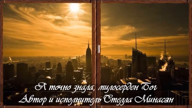 Я точно знала ,милосерден Бог смотреть онлайн