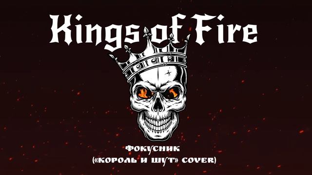Kings of FIRE - Фокусник ("Король и Шут" cover) смотреть онлайн