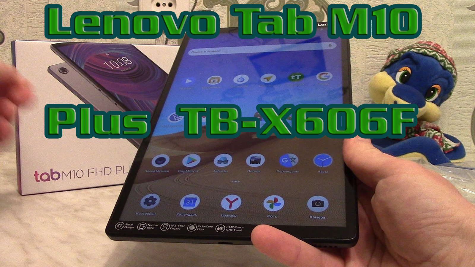 Планшет Lenovo Tab M10 Plus TB-X606F. Обзор планшета Леново таб м10. смотреть онлайн