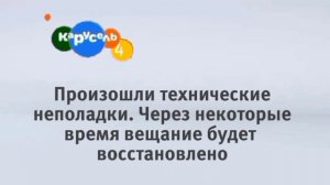Технические неполадки (Карусель 4, 21.01.2023, 00:00)