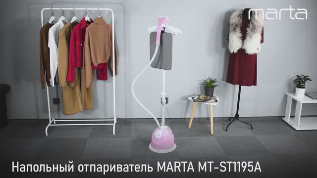 Напольный отпариватель MARTA MT-ST1195A