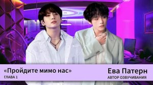 Пройдите мимо нас / Глава 1 / Фанфик / BTS