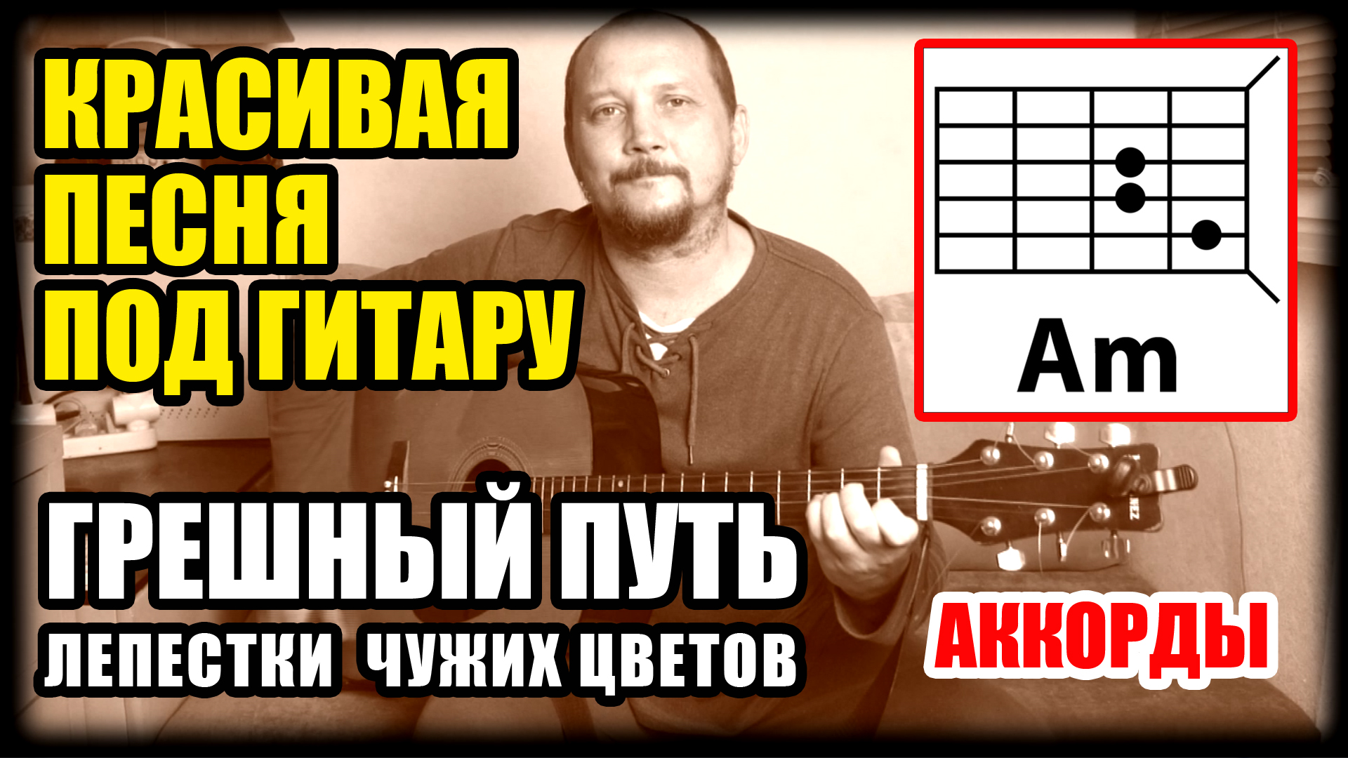 КРАСИВАЯ ПЕСНЯ ПОД ГИТАРУ - ЛЕПЕСТКИ ЧУЖИХ ЦВЕТОВ (ГРЕШНЫЙ ПУТЬ) В.ЛЕОНТЬЕВ (АККОРДЫ И БОЙ) COVER смотреть онлайн