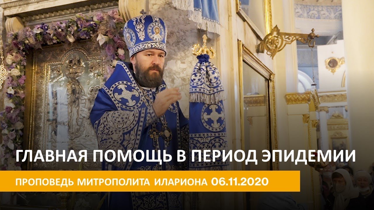 Наша главная помощь в период эпидемии. Проповедь 06.11.2020 смотреть онлайн