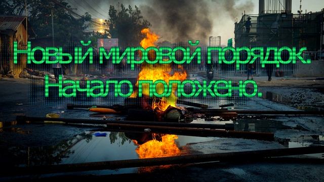 Новый мировой порядок Начало положено. смотреть онлайн