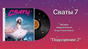 Сваты 7 Тема Подозрение 2 музыка  Игорь Плешечников