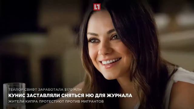 Кунис заставляли сняться НЮ для журнала смотреть онлайн