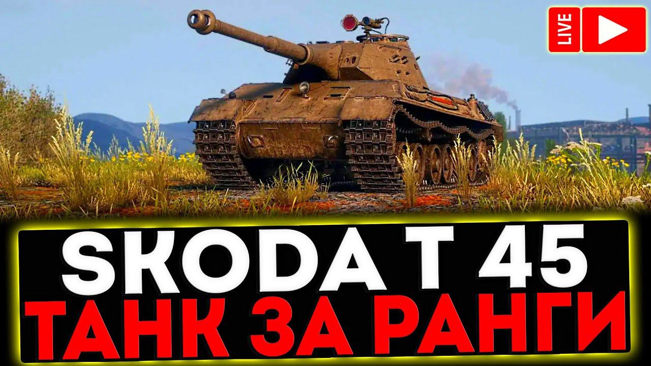 ✅ Škoda T 45 - ТАНК ЗА РАНГОВЫЕ БОИ! РОЗЫГРЫШ ГОЛДЫ! СТРИМ МИР ТАНКОВ смотреть онлайн